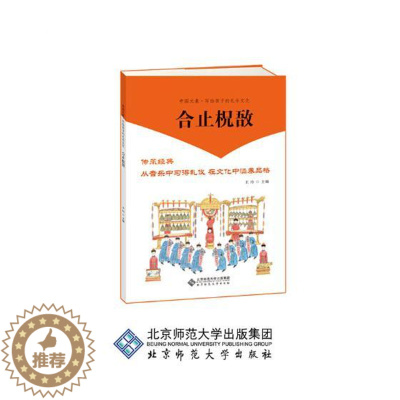 [醉染正版]中国元素写给孩子的礼乐文化 合止柷敔 玲 音乐理论 书籍