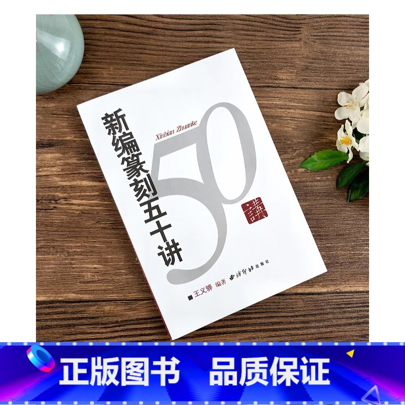 [正版]新编篆刻五十讲 印章篆刻入门知识教程书籍 篆刻艺术起源发展演变流派工具技法刀法工具书 古玺印秦印汉官印唐宋印
