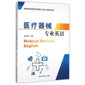 [M]医疗器械专业英语/赵学旻-9787564222161