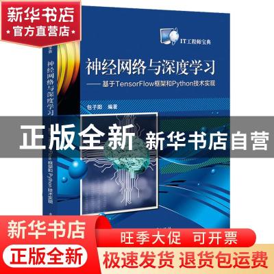正版 神经网络与深度学习:基于TensorFlow框架和Python技术实现