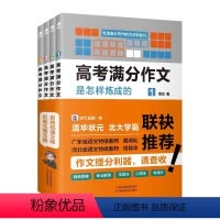 高考满分作文是怎样炼成的(全4册) 高中通用 [正版]高考满分作文是怎样练成的全四册帮学生了解知识盲区找到失分痛点是值得