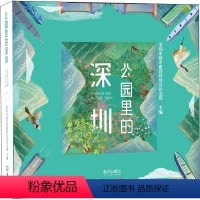 [正版]公园里的深圳 深圳市城市管理和综合局 编 生命科学/生物学
