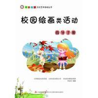 正版新书]校园绘画类活动指导手册李金凤9787553432915