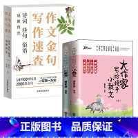 3册 小散文+写作速查 [正版]大作家写给孩子的小散文(上下册)姜家璇编著带语音伴读小学生作文课外阅读读物无障碍阅读学习