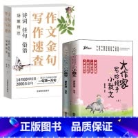 3册 小散文+写作速查 [正版]大作家写给孩子的小散文(上下册)姜家璇编著带语音伴读小学生作文课外阅读读物无障碍阅读学习
