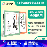 作业帮小学语文文学常识 小学通用 [正版]作业帮小学语文必背文学常识2024版 小学生1-6年级通用人教版中国古代现代文