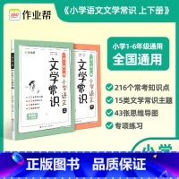作业帮小学语文文学常识 小学通用 [正版]作业帮小学语文必背文学常识2024版 小学生1-6年级通用人教版中国古代现代文