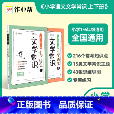 作业帮小学语文文学常识 小学通用 [正版]作业帮小学语文必背文学常识2024版 小学生1-6年级通用人教版中国古代现代文