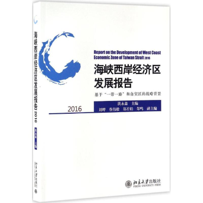 [M]海峡西岸经济区发展报告-9787301277980