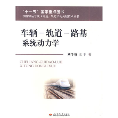 醉染图书车辆—轨道—路基系统动力学9787564305352