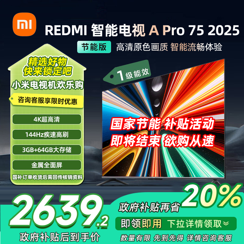 [自营]小米电视75英寸REDMI APro75 2025节能版3+64G大存储NFC智控遥控器144HZ竞技高刷语音
