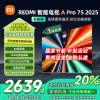 [自营]小米电视75英寸REDMI APro75 2025节能版3+64G大存储NFC智控遥控器144HZ竞技高刷语音