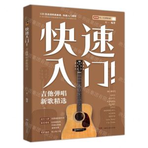 [N]快速入门吉他弹唱新歌精选-9787572605628