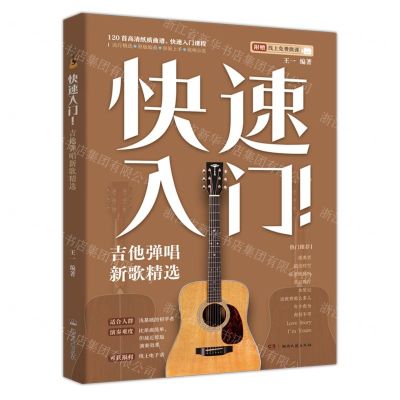 [N]快速入门吉他弹唱新歌精选-9787572605628