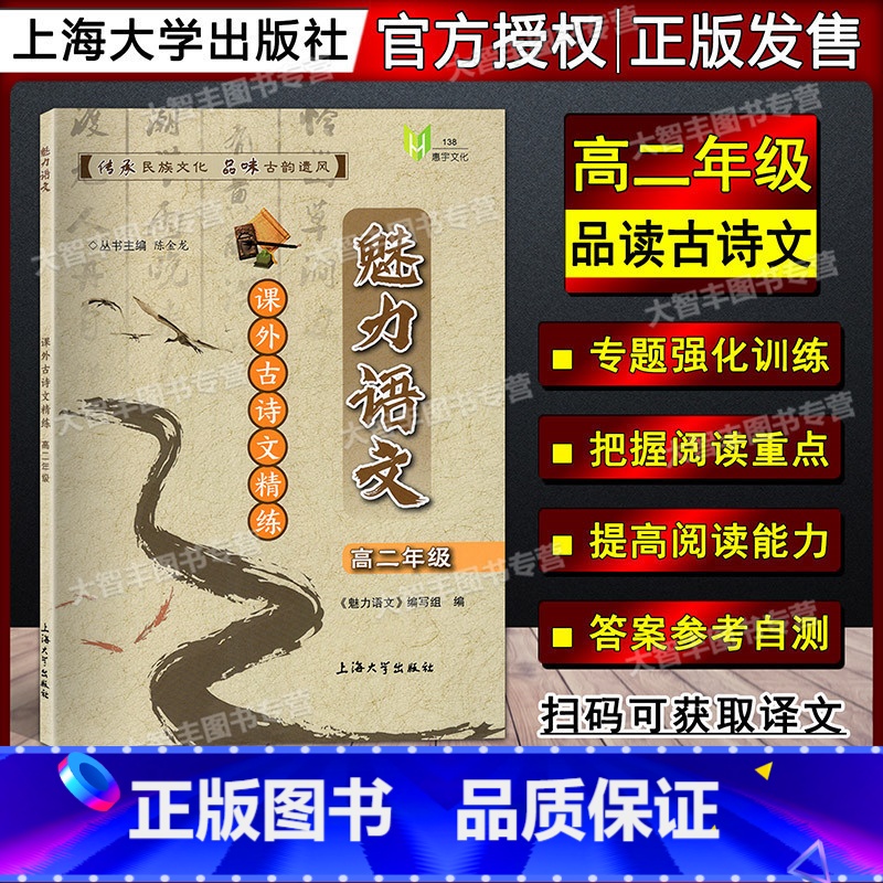 语文 [正版]魅力语文 课外古诗文精练 高二年级 专题强化训练 高2年级上下册语文课外古诗古文阅读训练 上海大学出版社