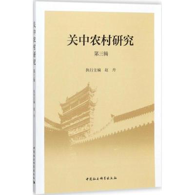 正版新书]关中农村研究(第3辑 )付少平9787520319614