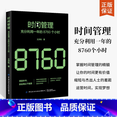 [正版]时间管理书籍充分利用一年的8760个小时 提高工作效率如何充分善用碎片时间整理术高效学习方法书番茄工作法时间规