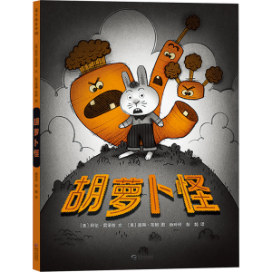 正版新书]胡萝卜怪(美)阿伦·雷诺兹9787221126450