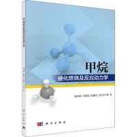 醉染图书甲烷催化燃烧及反应动力学9787030703170