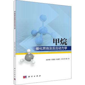 醉染图书甲烷催化燃烧及反应动力学9787030703170
