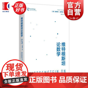 维特根斯坦论数学 塞弗伦施罗德著上海人民出版社外国哲学