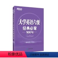[正版]大学英语四级经典背500句 CET4 大学英语四级考试备考资料 四级写作素材 四级阅读关键句 翻译题型例句