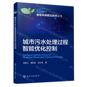 [N]城市污水处理过程智能优化控制/智慧环保前沿技术丛书-9787122437457