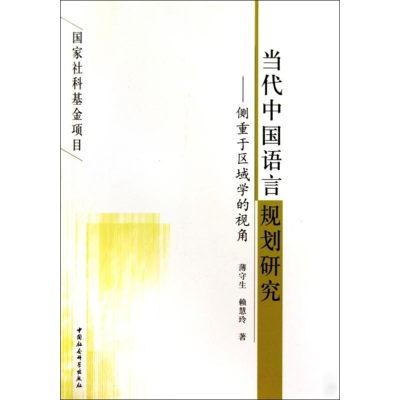 正版新书]当代中国语言规划研究-侧重于区域学的视角薄守生. 赖
