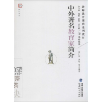 [M]中外著名教育家简介-9787533449674