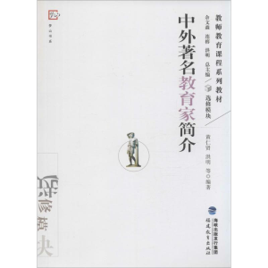 [M]中外著名教育家简介-9787533449674