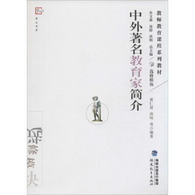 [M]中外著名教育家简介-9787533449674