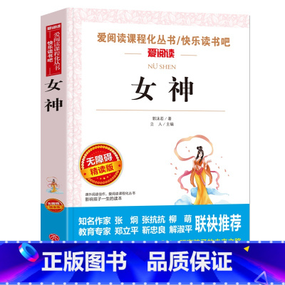 女神 [正版]女神郭沫若散文集九年级上册必读名著青少年版七八 适合初中生看的课外书 中小学生课外阅读书籍文学天地出版社无