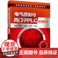 电气控制与西门子PLC应用技术 郭明良 化学工业出版社 正版书籍