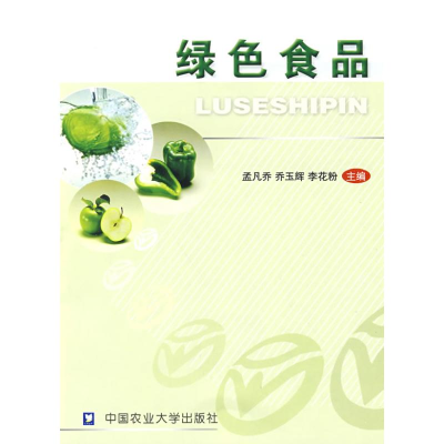醉染图书绿色食品/孟凡乔9787810666077