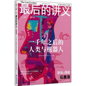 [M]最后的讲义 石黑浩 一千年之后的人类与机器人-9787556709762