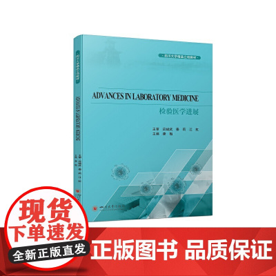 检验医学进展