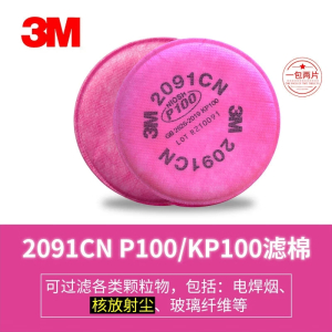 3M过滤棉2097/2096/2091CN防颗粒物P100过滤各类颗粒物防护滤棉