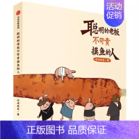 [正版] 聪明的老板不苛责摸鱼的人 哎呀我兔 漫画 原创绘本 职场吐槽生活社交 搞笑暖萌系漫画书 出版社