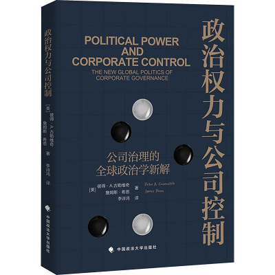 正版新书]政治权力与公司控制 公司治理的全球政治学新解 (美)彼