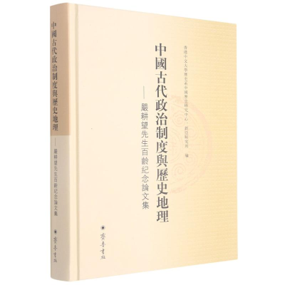 [M]中国古代政治制度与历史地理--严耕望先生百龄纪念论文集(精)-9787533342579