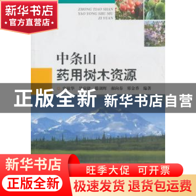 正版 中条山药用树木资源 史敏华[等]编著 中国林业出版社 978750
