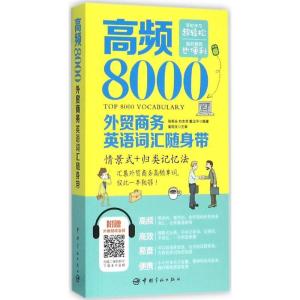 正版新书]高频8000外贸商务英语词汇随身带张希永9787515910253