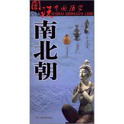 醉染图书南北朝9787503177200