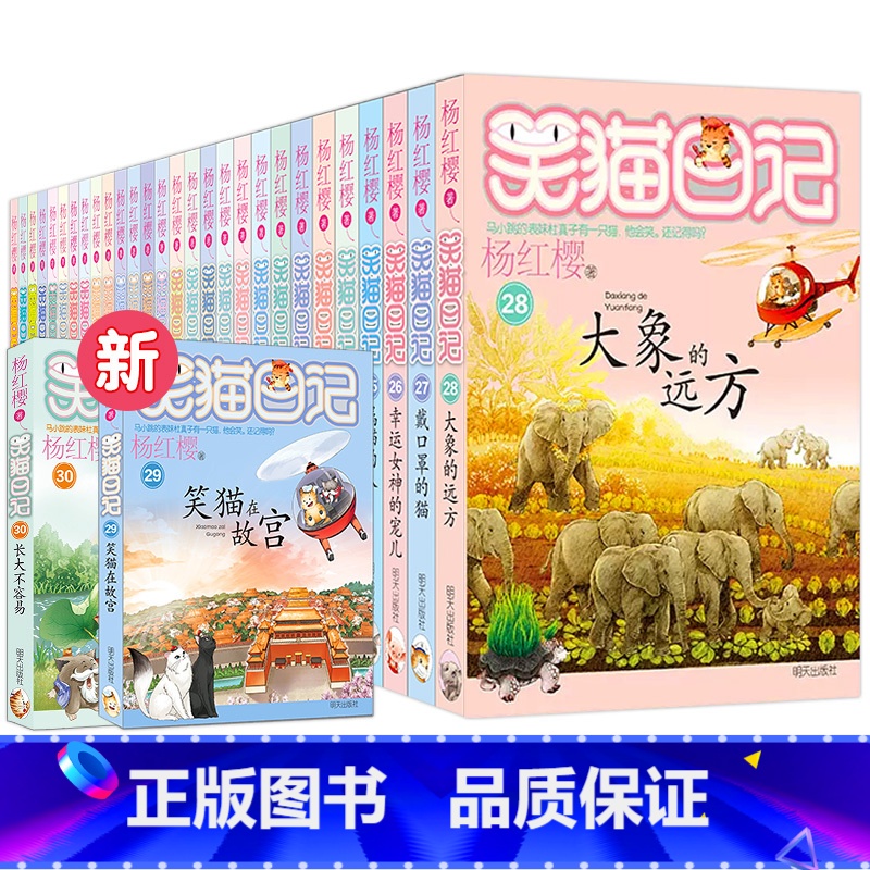 [全套30册 含新书]笑猫日记 [正版]笑猫日记全套30册 含新书30长大不容易 29笑猫在故宫 杨红樱校猫日记校园小