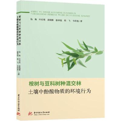 正版新书]桉树与豆科树种混交林土壤中酚酸物质的环境行为杨梅97