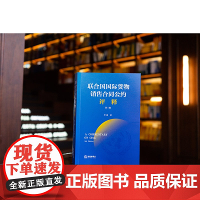 正版《联合国国际货物销售合同公约》评释(第3版) 李巍 著 法律出版社