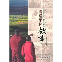 正版新书]香格里拉故事系列丛书第一卷中共迪庆州委宣传部 编97