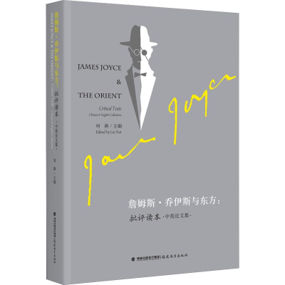 醉染图书詹姆斯·乔伊斯与东方:批评读本 中英集9787533478407