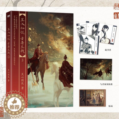 [醉染正版]星汉灿烂,幸甚至哉.3/关心则乱 关心则乱 著 青春/都市/言情/轻小说文学正版图书籍