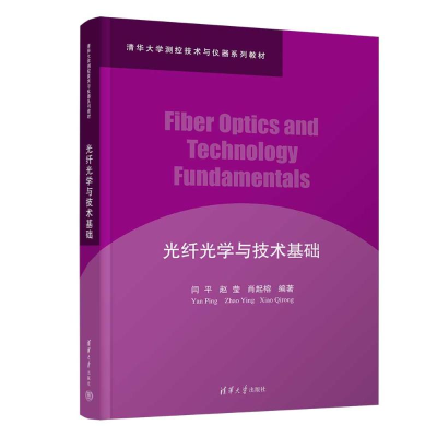正版新书]光纤光学与技术基础闫平,赵莹,肖起榕 编9787302671893